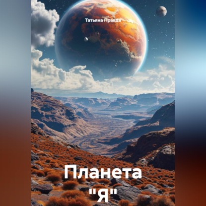 Планета "Я"