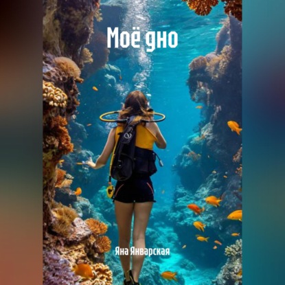 Аудиокнига «Моё дно», Яна Январская