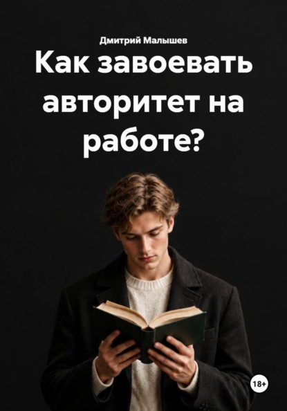 Как завоевать авторитет на работе?