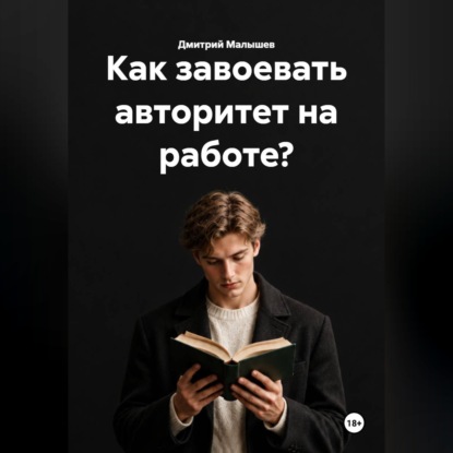 Как завоевать авторитет на работе?
