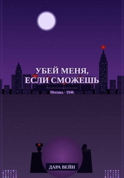 «Убей меня, если сможешь»