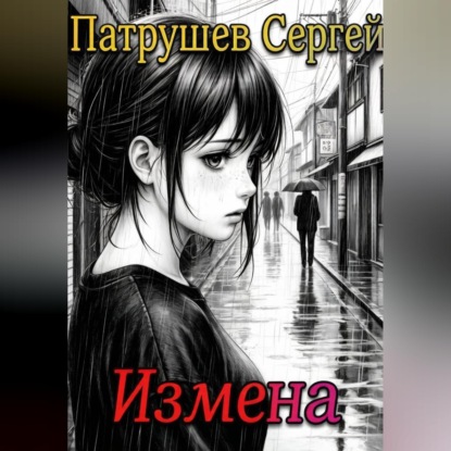 Аудиокнига «Измена», Сергей Патрушев