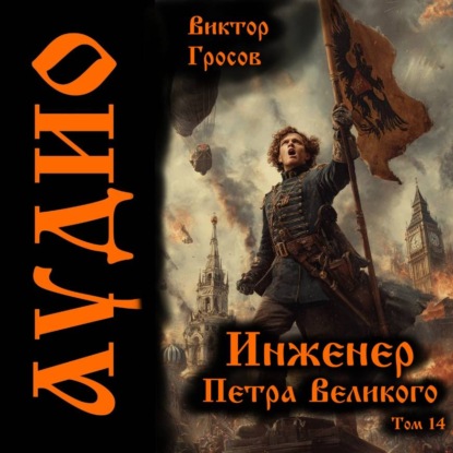Аудиокнига «Инженер Петра Великого – 14», Виктор Гросов