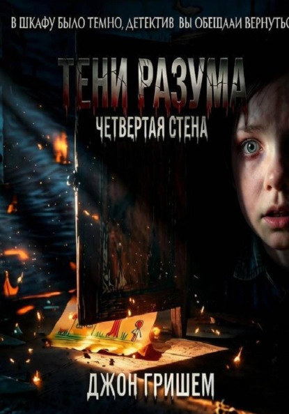 Тени разума четвертая стена