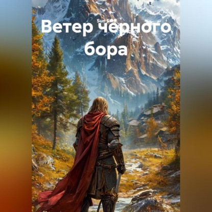 Аудиокнига «Ветер чёрного бора», Sun Sun