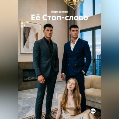 Аудиокнига «Её Стоп-слово», Марк Штерн