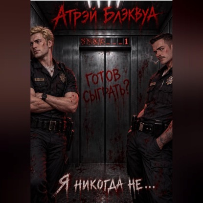 Аудиокнига «Я никогда не...», Атрэй Блэквуд