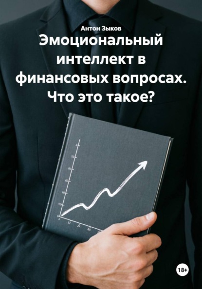 Эмоциональный интеллект в финансовых вопросах. Что это такое?