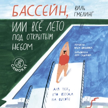 Аудиокнига «Бассейн, или Всё лето под открытым небом», Виль Гмелинг