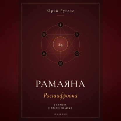 Рамаяна: Расшифровка. 24 ключа к спасению души