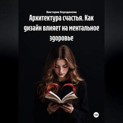 Архитектура счастья. Как дизайн влияет на ментальное здоровье