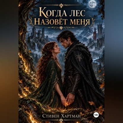 Аудиокнига «Когда лес назовет меня», Стивен Хартман