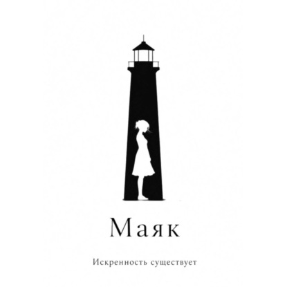 Аудиокнига «Маяк», Искренность Существует