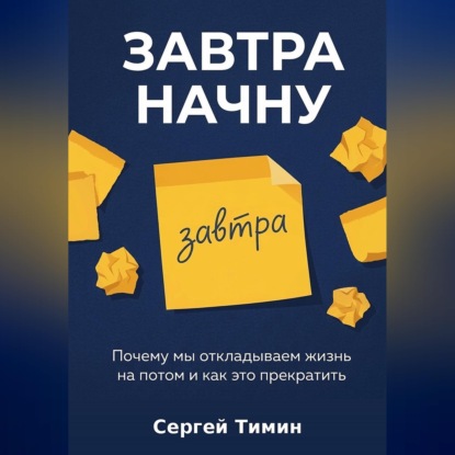 Аудиокнига «Завтра начну», Сергей Тимин