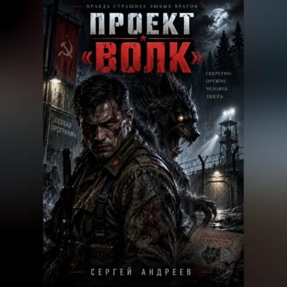 Аудиокнига «Проект «Волк»», Сергей Андреев
