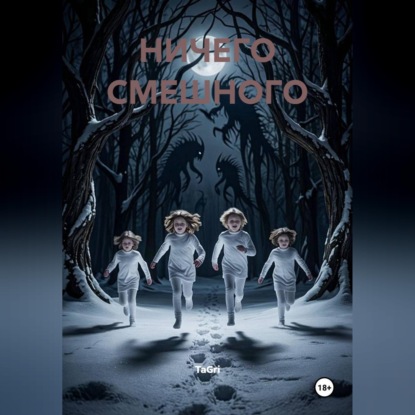 Ничего смешного