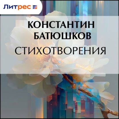 Стихотворения