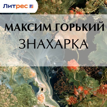 Аудиокнига «Знахарка», Максим Горький