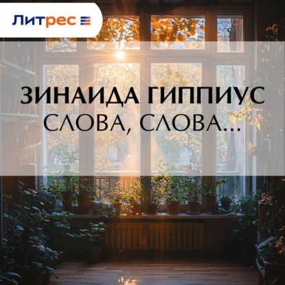Аудиокнига «Слова, слова…», Зинаида Гиппиус