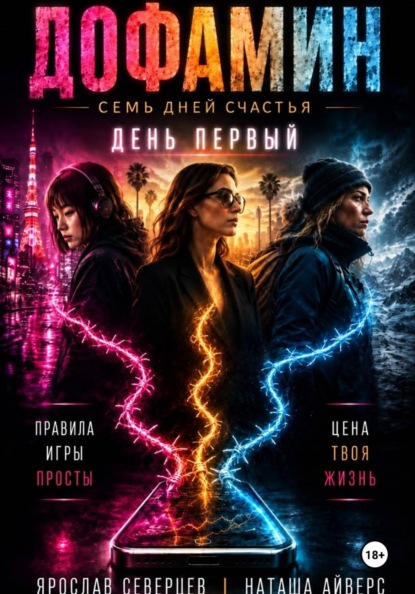 Дофамин Семь дней счастья Книга первая День первый