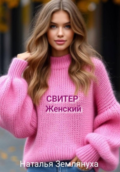 СВИТЕР женский