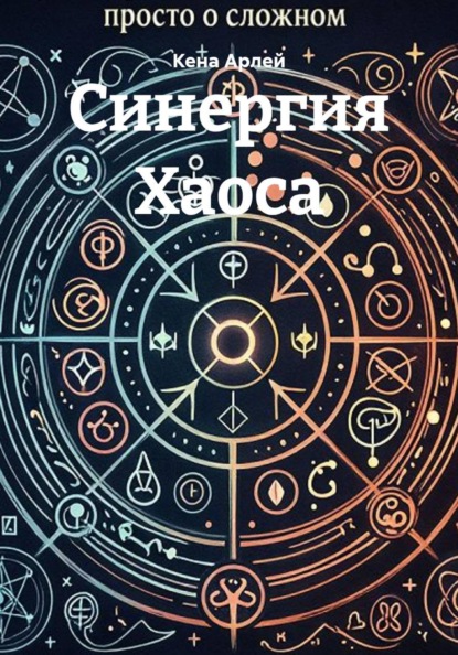 Синергия Хаоса