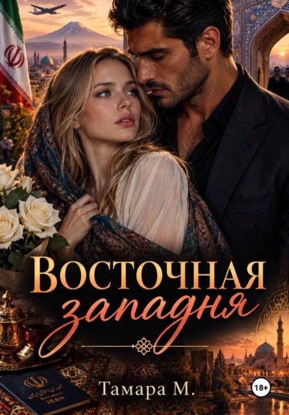 ВОСТОЧНАЯ ЗАПАДНЯ