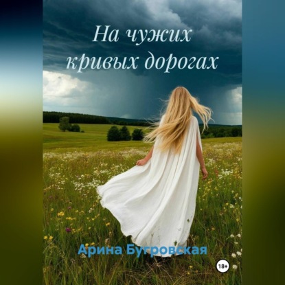 Аудиокнига «На чужих кривых дорогах», Арина Бугровская