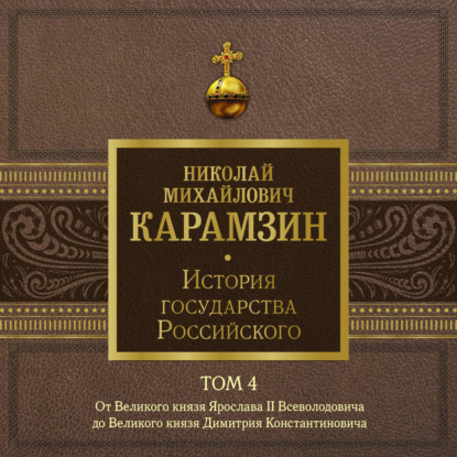 Аудиокнига «История государства Российского. Том 4. От Великого князя Ярослава II до Великого князя Дмитрия Константиновича», Николай Карамзин