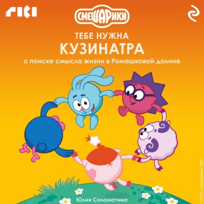 Аудиокнига «Смешарики: тебе нужна Кузинатра (о поиске смысла жизни в Ромашковой долине)», Коллектив авторов