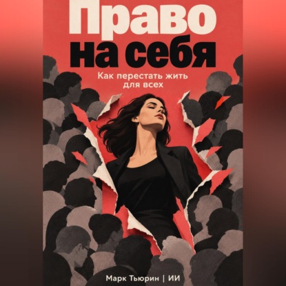 Аудиокнига «Право на себя. Как перестать жить для всех», Марк Тьюрин