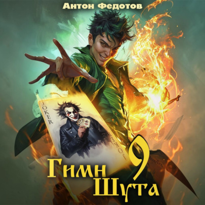 Аудиокнига «Гимн Шута – 9», Антон Федотов