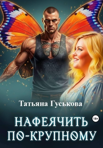 Нафеячить по-крупному