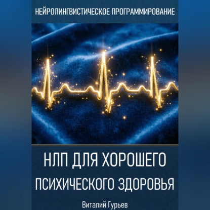 Аудиокнига «НЛП для хорошего психического здоровья», Виталий Гурьев