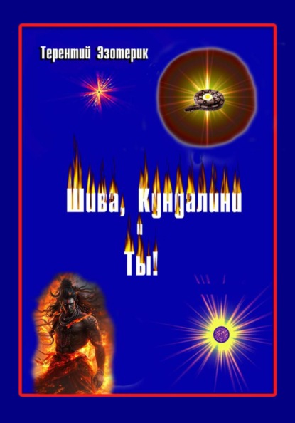 Шива, Кундалини  и Ты!  (психология индийской йоги в России), книга Вторая