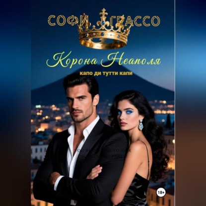 Аудиокнига «Корона Неаполя. Капо ди тутти капи», Софи Грассо