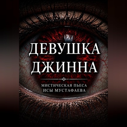 Аудиокнига «Девушка Джинна», Иса Мустафаев