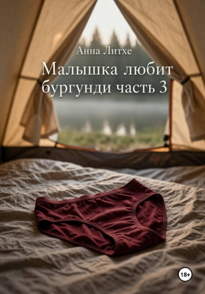 Малышка любит бургунди. Часть 3