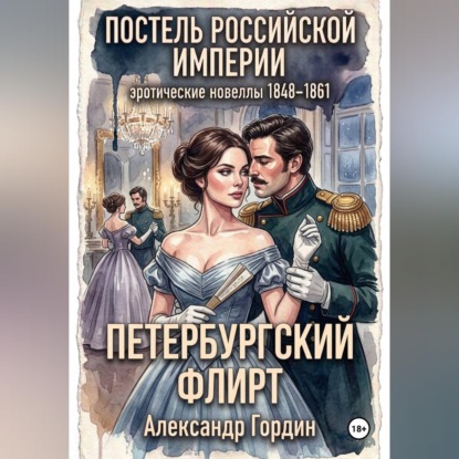 Петербургский флирт | «Постель Российской Империи»