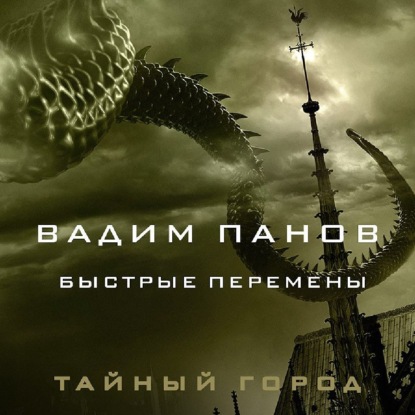 Аудиокнига «Быстрые перемены», Вадим Панов