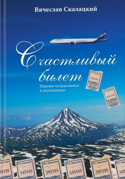 Счастливый билет