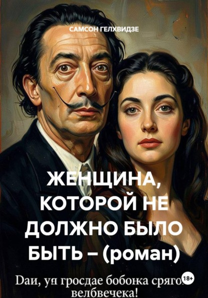 Женщина, которой не должно было быть (роман)