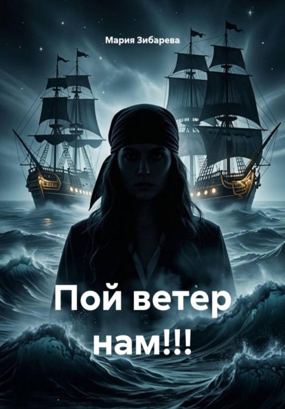 Пой ветер нам!!!