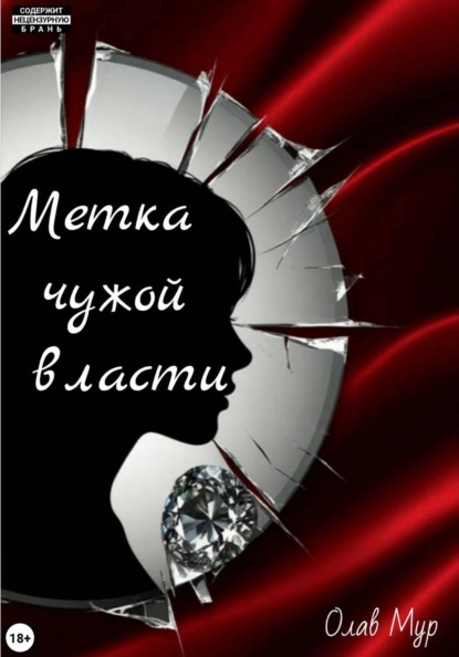 Метка чужой власти