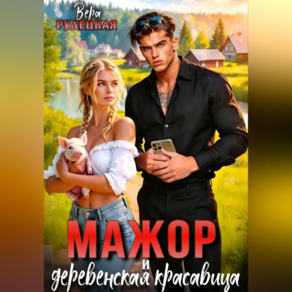 Аудиокнига «Мажор и деревенская красавица», Вера Рудецкая
