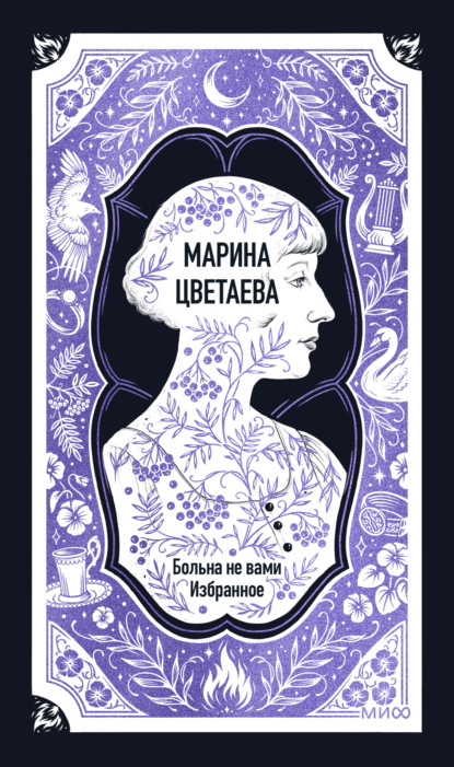 Марина Цветаева: Больна не вами. Избранное. Вечные истории