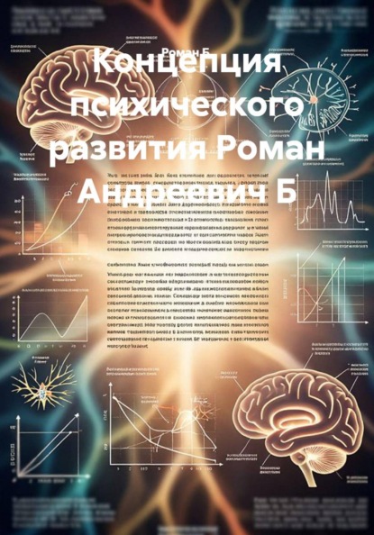 Концепция психического развития Роман Андреевич Б