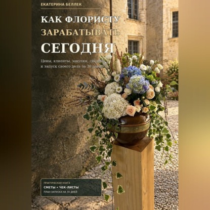 Как флористу зарабатывать сегодня