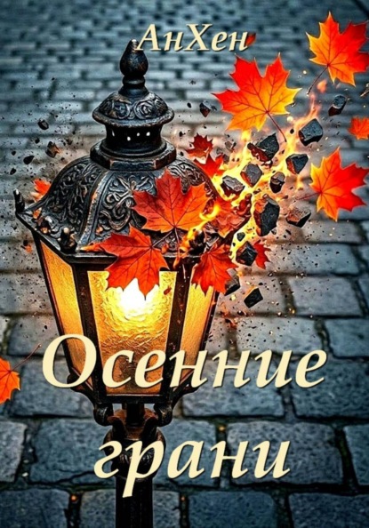 Осенние грани