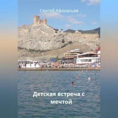 Детская встреча с мечтой